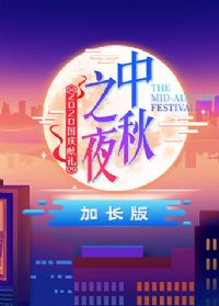 2020������������֮ҹ�ӳ���