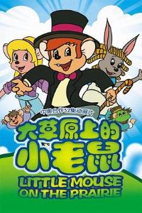 ���ԭ�ϵ�С����